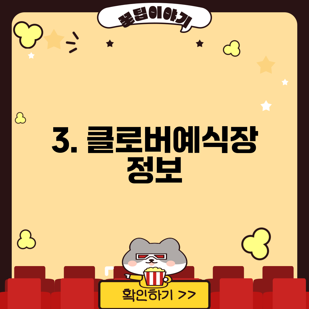 3. 클로버예식장 정보