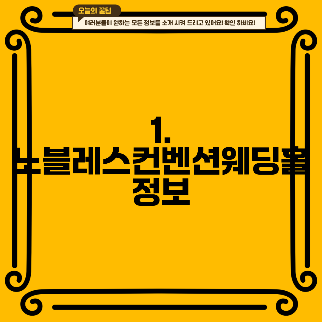 1. 노블레스컨벤션웨딩홀 정보