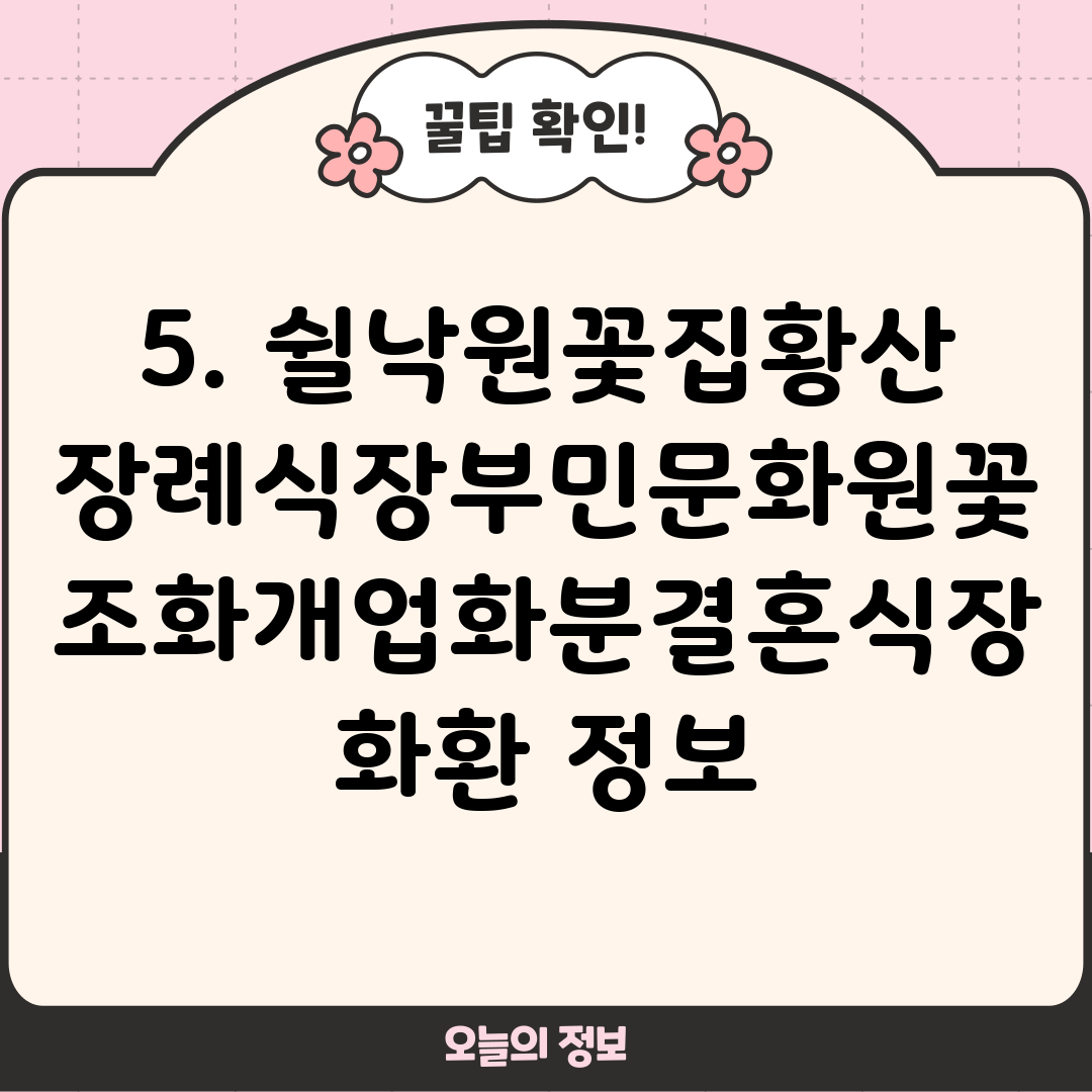 5. 쉴낙원꽃집황산장례식장부민문화원꽃조화개업화분결혼식장화환 정보