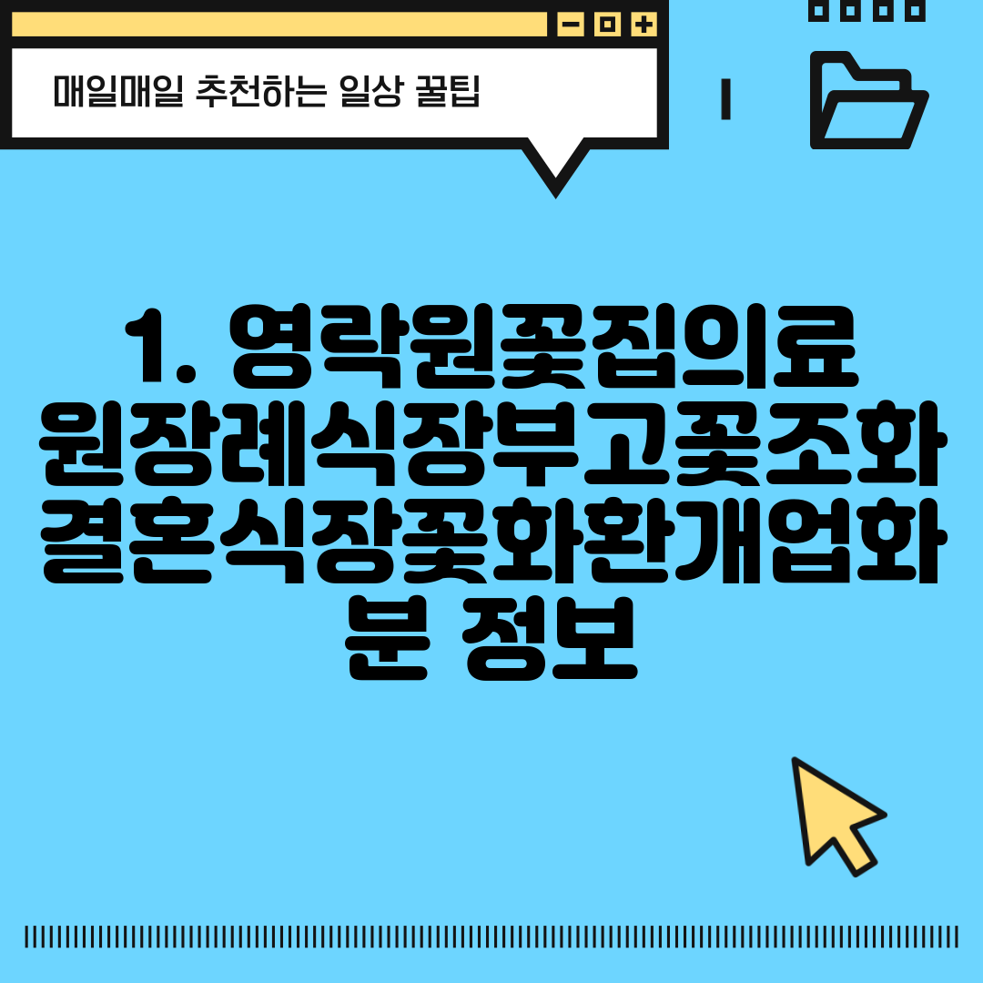 1. 영락원꽃집의료원장례식장부고꽃조화결혼식장꽃화환개업화분 정보