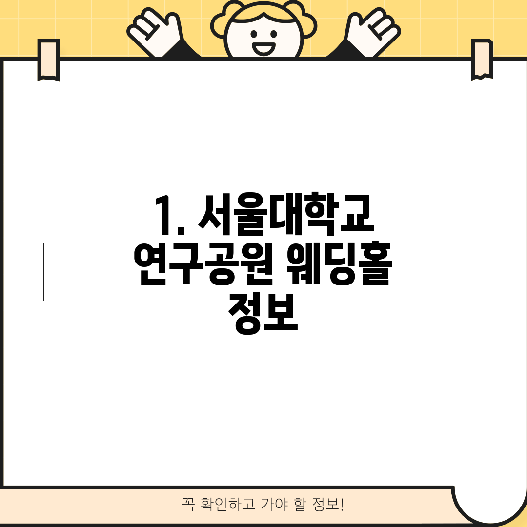 1. 서울대학교 연구공원 웨딩홀 정보