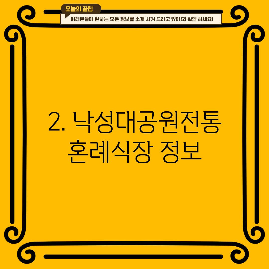 2. 낙성대공원전통혼례식장 정보