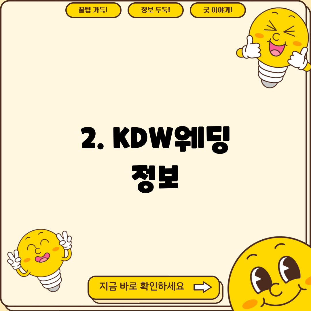 2. KDW웨딩 정보