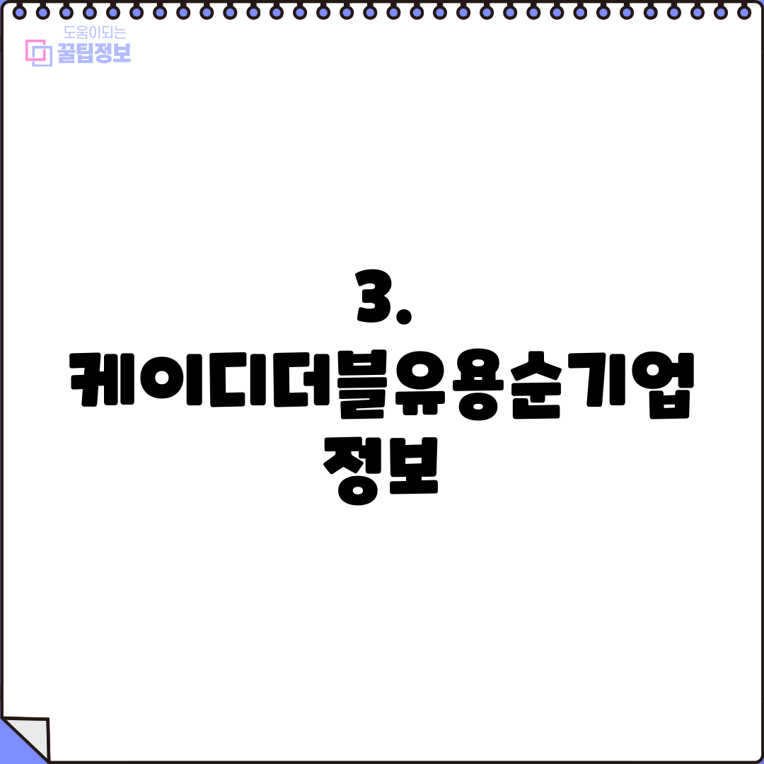 3. 케이디더블유용순기업 정보