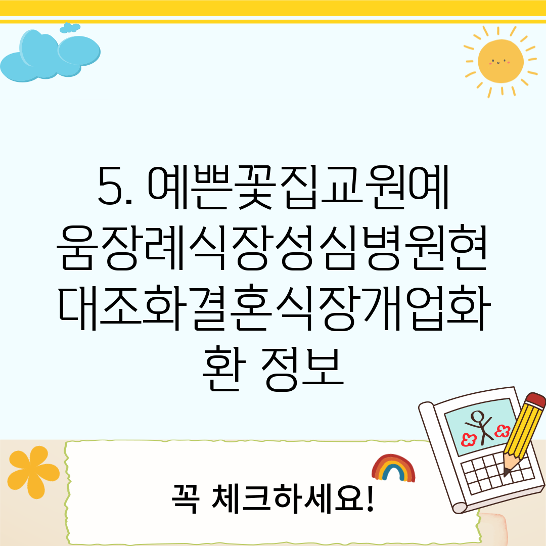 5. 예쁜꽃집교원예움장례식장성심병원현대조화결혼식장개업화환 정보