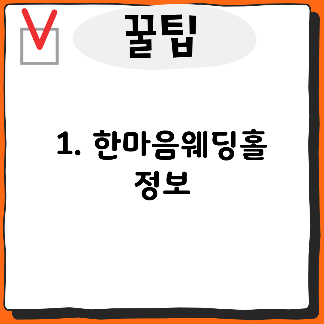 1. 한마음웨딩홀 정보