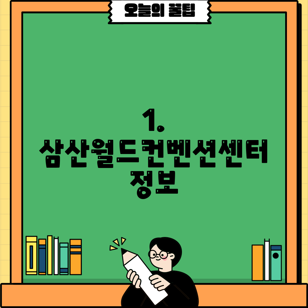 1. 삼산월드컨벤션센터 정보