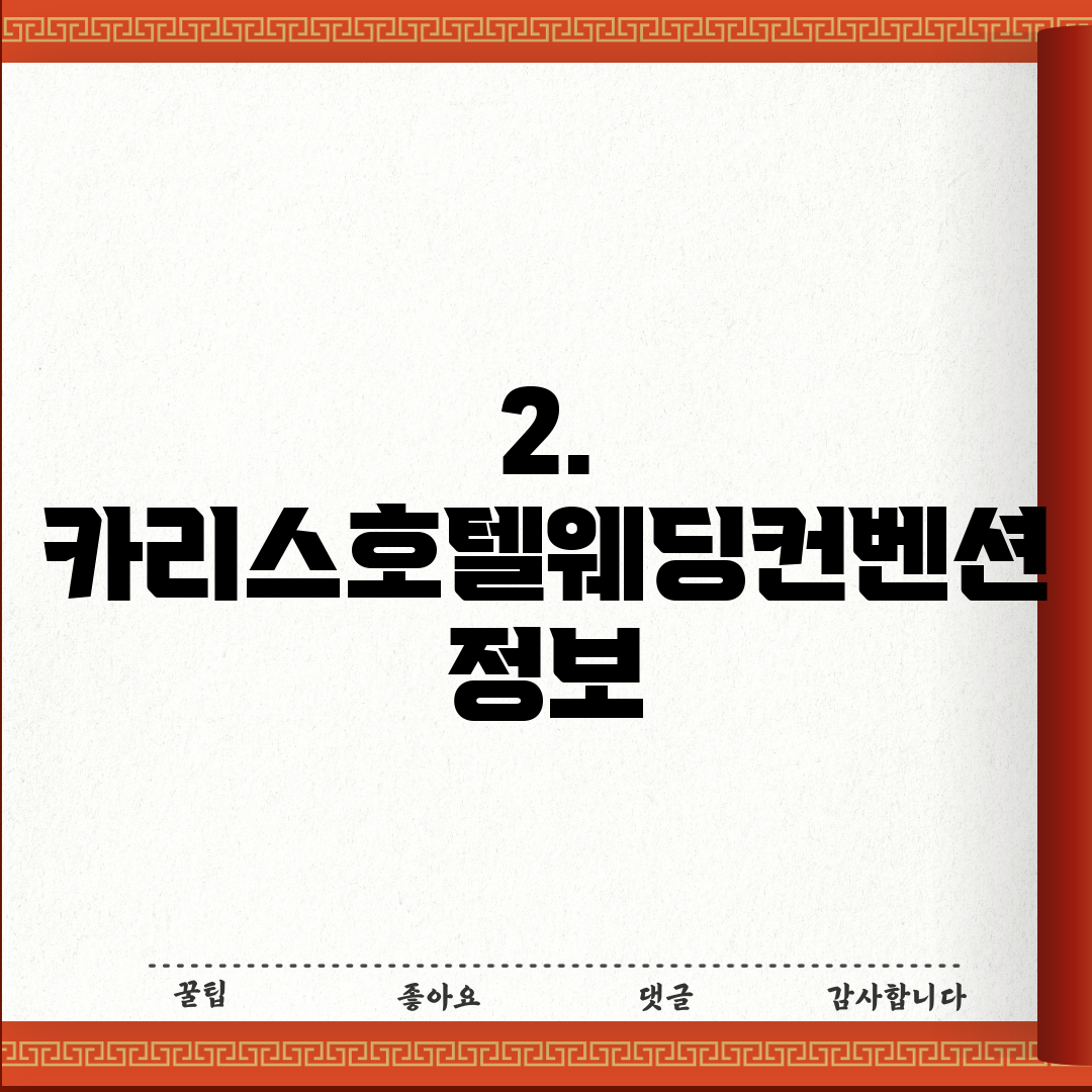 2. 카리스호텔웨딩컨벤션 정보