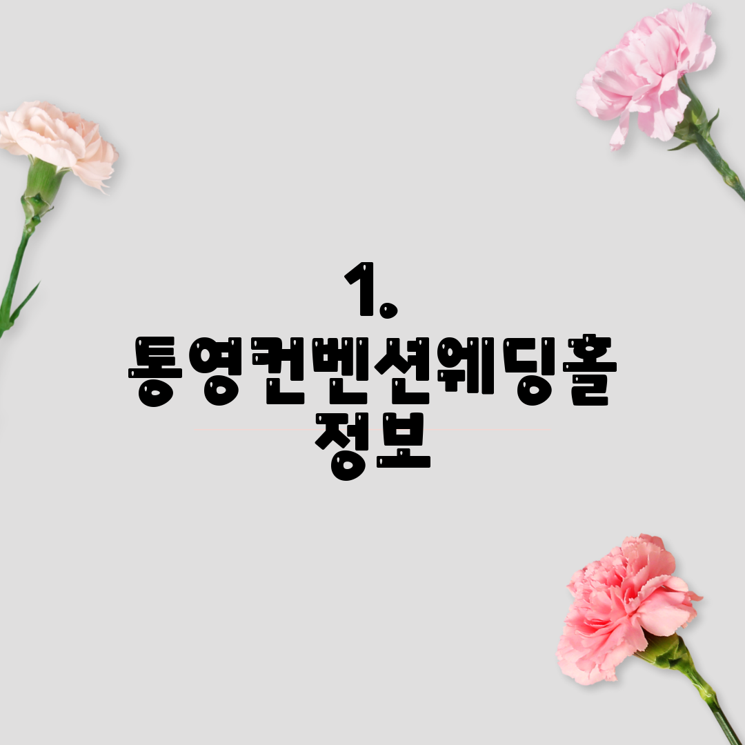 1. 통영컨벤션웨딩홀 정보