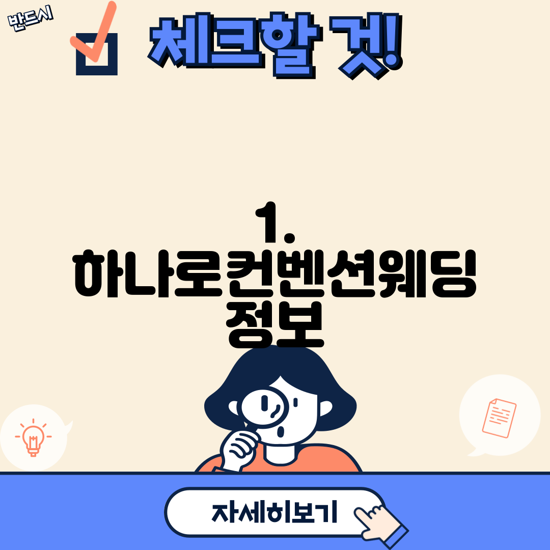 1. 하나로컨벤션웨딩 정보