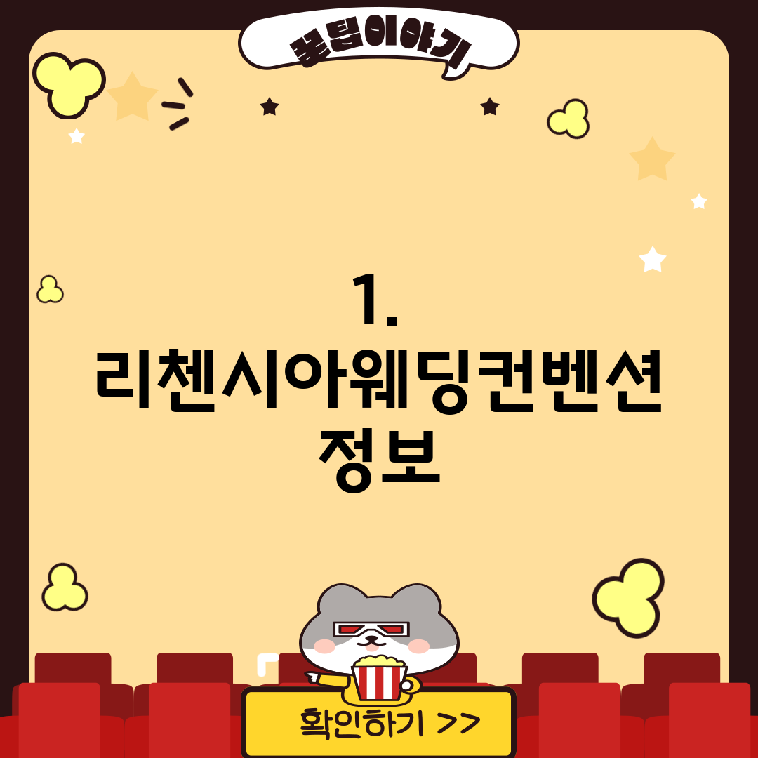 1. 리첸시아웨딩컨벤션 정보