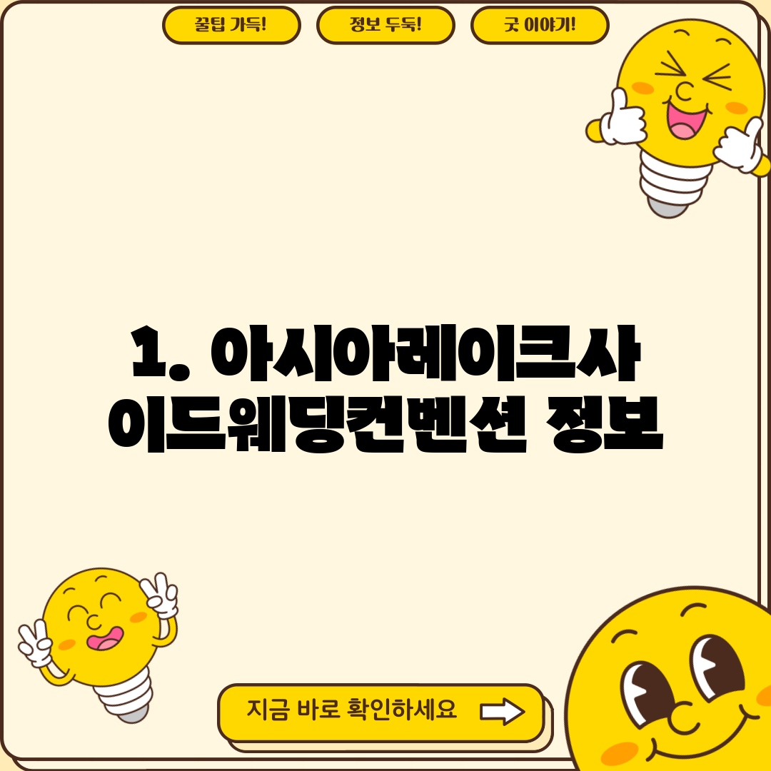 1. 아시아레이크사이드웨딩컨벤션 정보