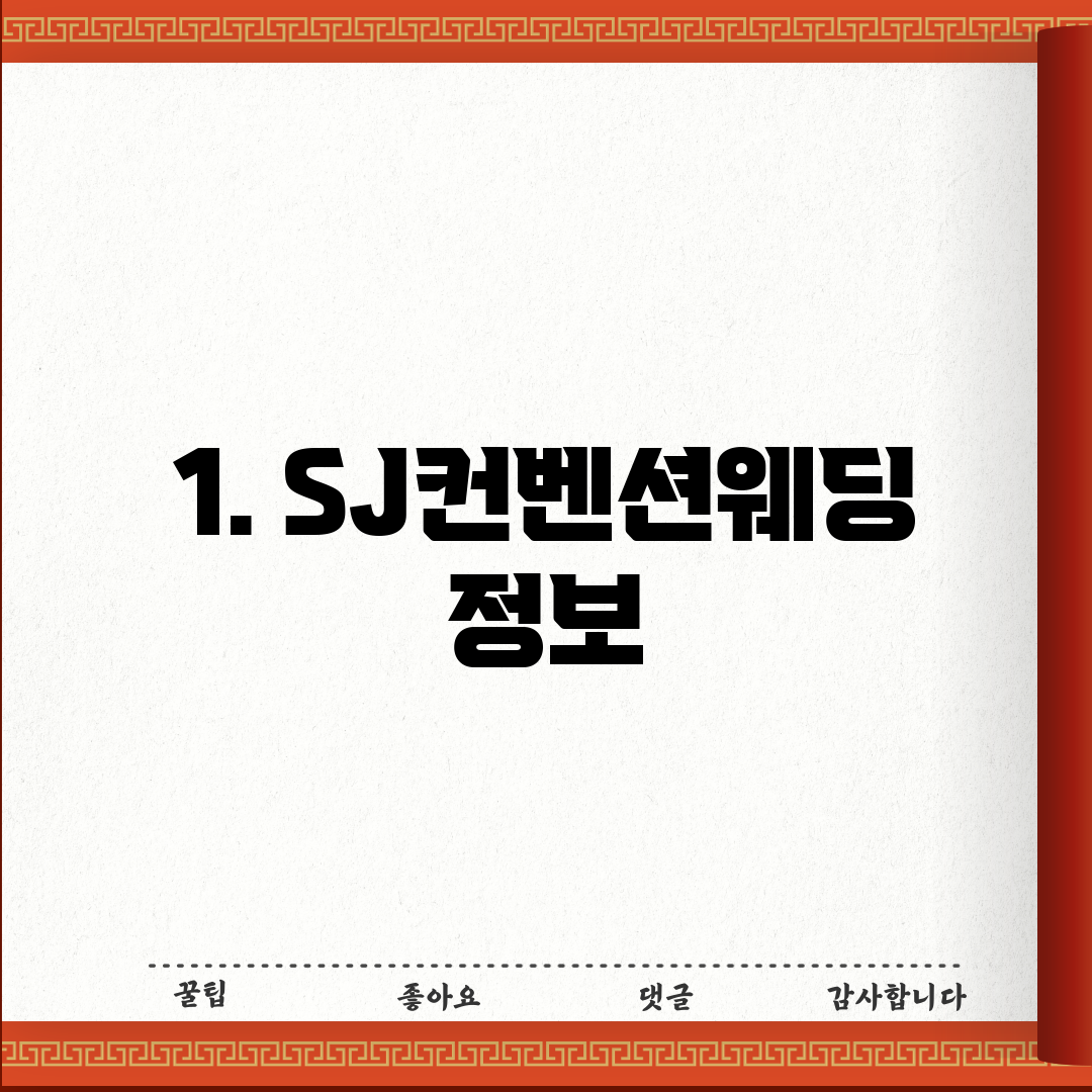 1. SJ컨벤션웨딩 정보