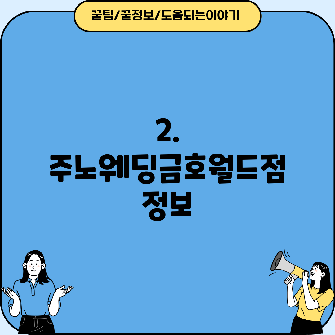 2. 주노웨딩금호월드점 정보