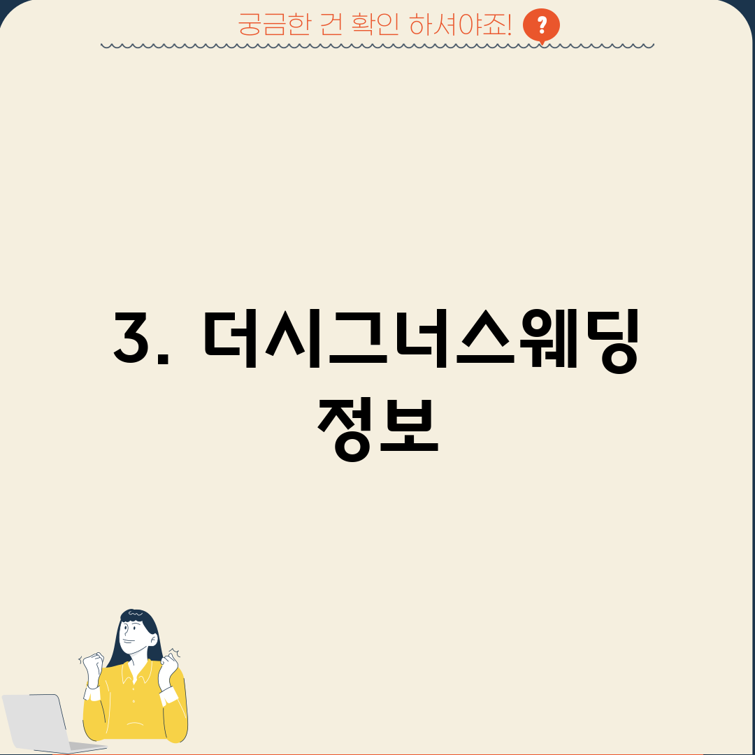 3. 더시그너스웨딩 정보