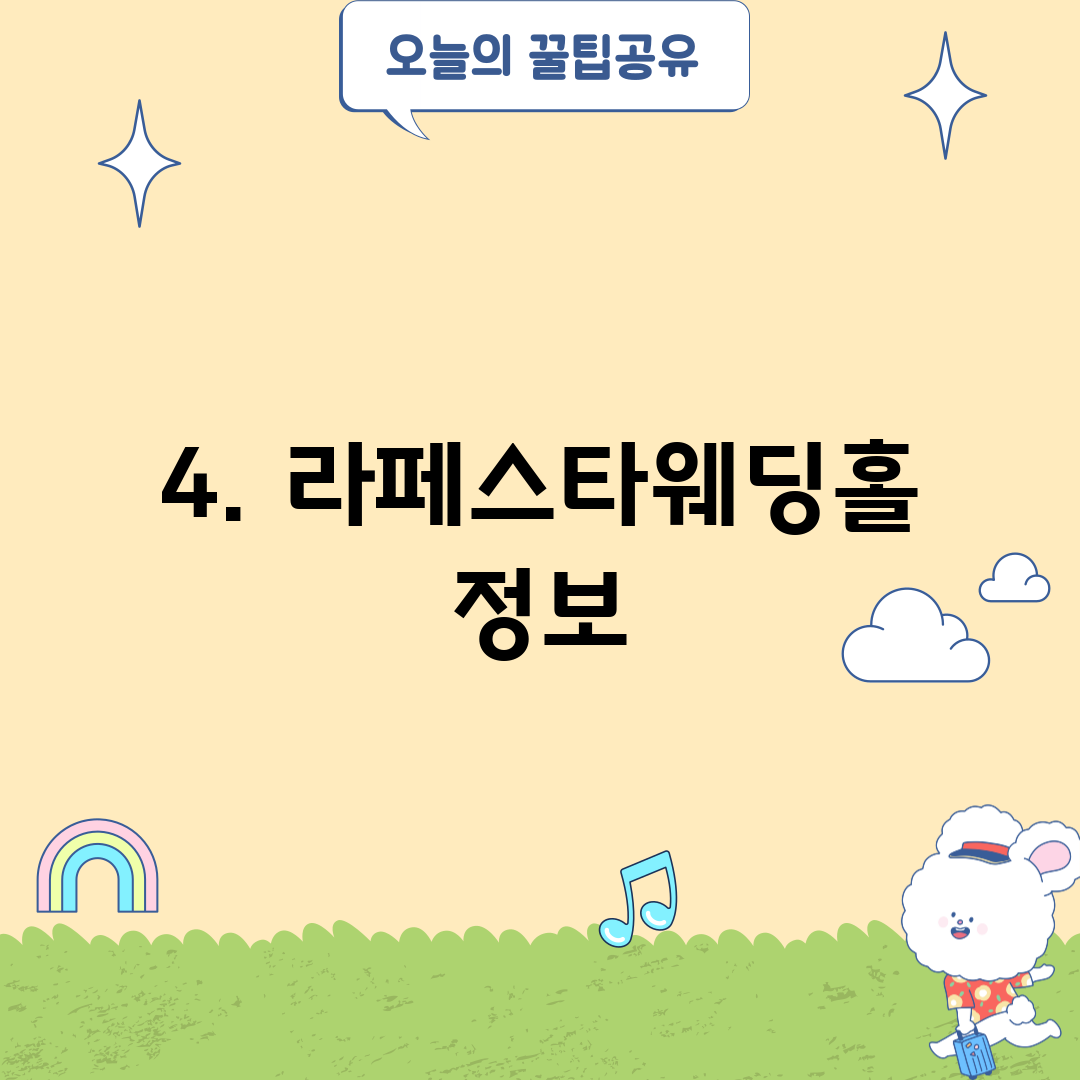 4. 라페스타웨딩홀 정보