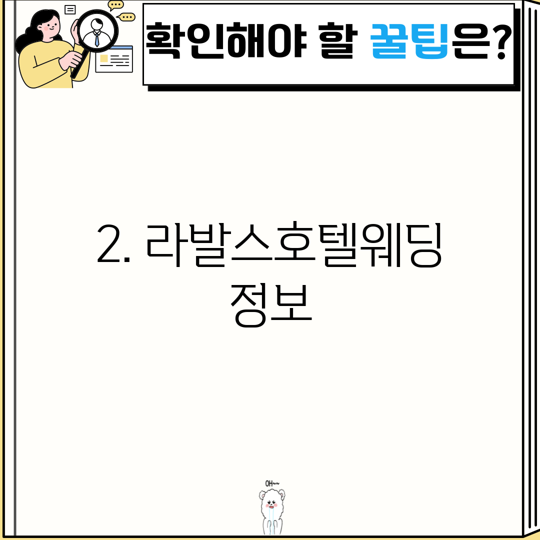 2. 라발스호텔웨딩 정보