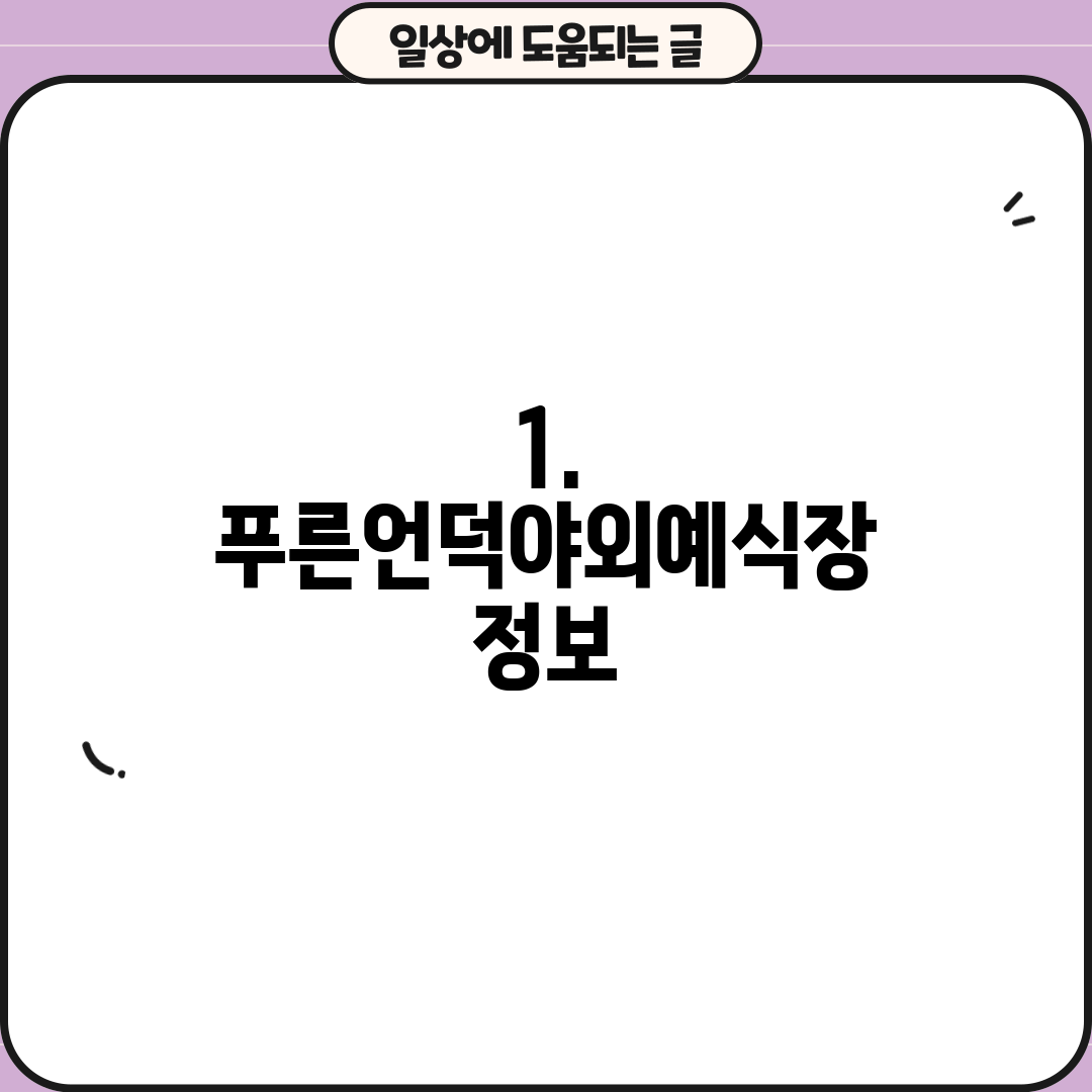 1. 푸른언덕야외예식장 정보