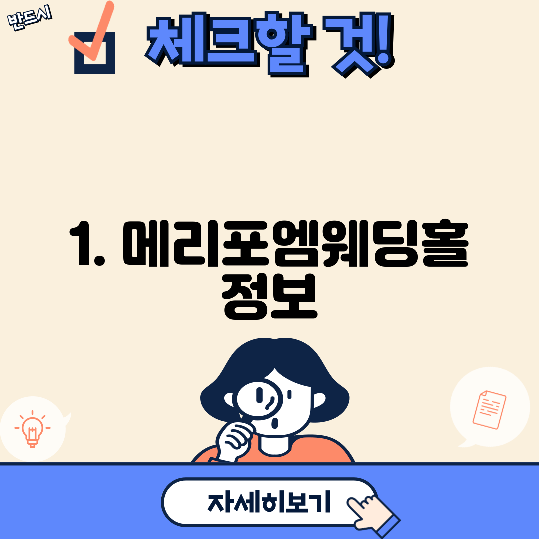 1. 메리포엠웨딩홀 정보