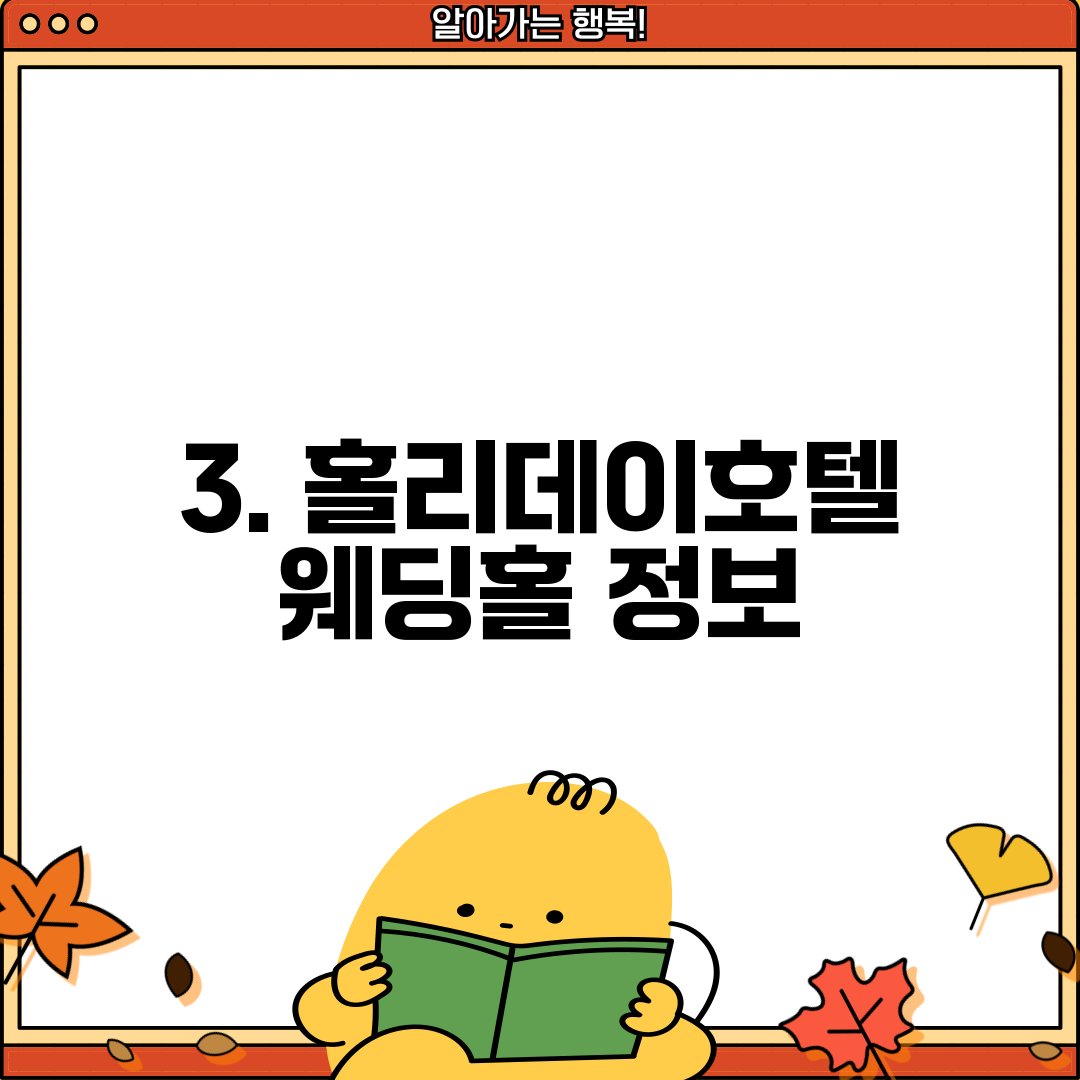 3. 홀리데이호텔 웨딩홀 정보