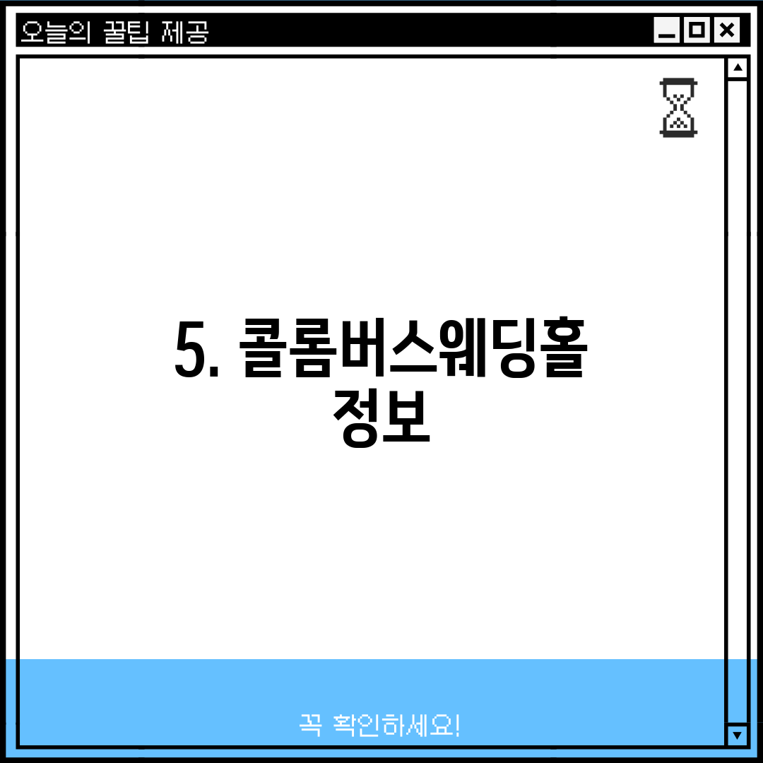 5. 콜롬버스웨딩홀 정보
