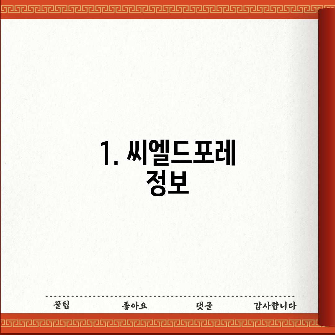 1. 씨엘드포레 정보