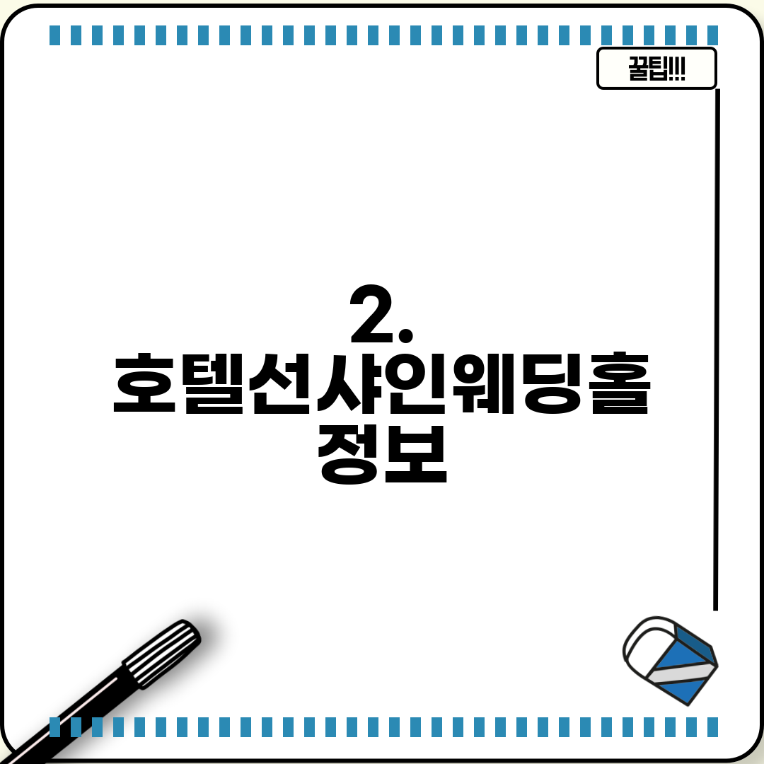 2. 호텔선샤인웨딩홀 정보