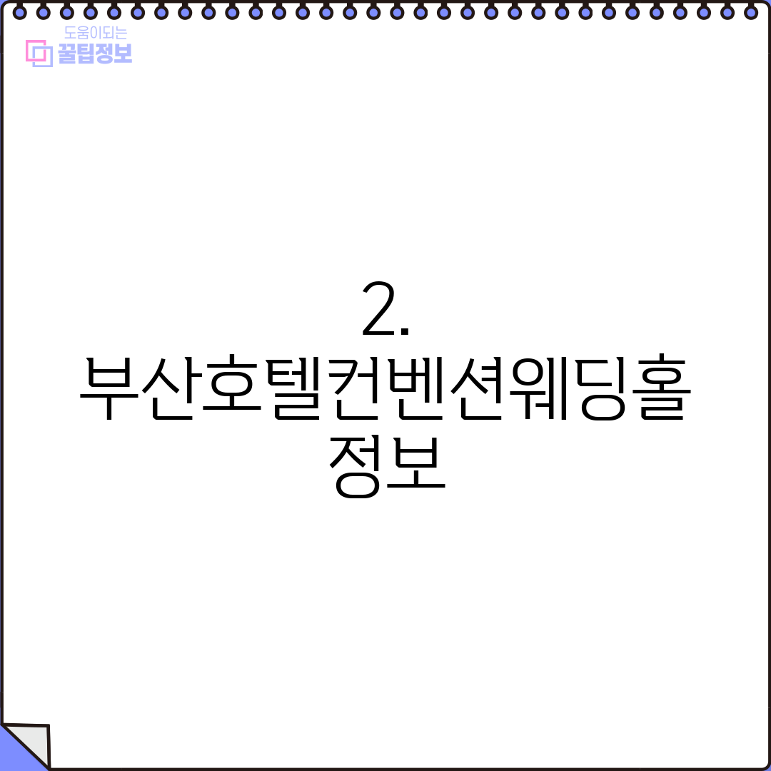 2. 부산호텔컨벤션웨딩홀 정보