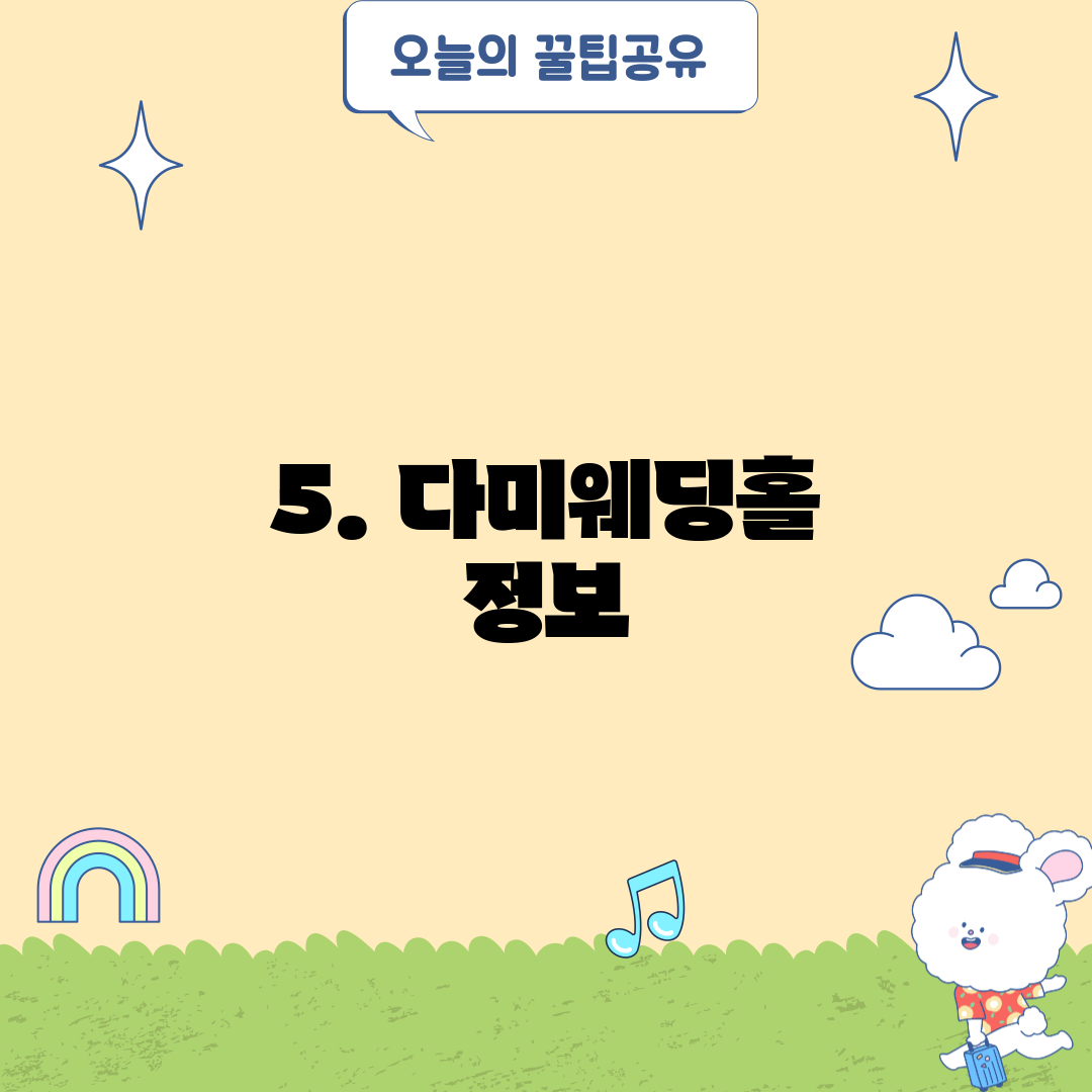 5. 다미웨딩홀 정보