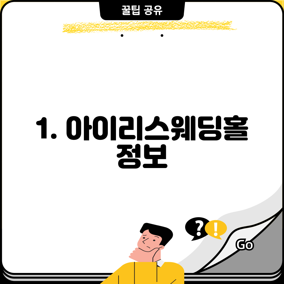 1. 아이리스웨딩홀 정보