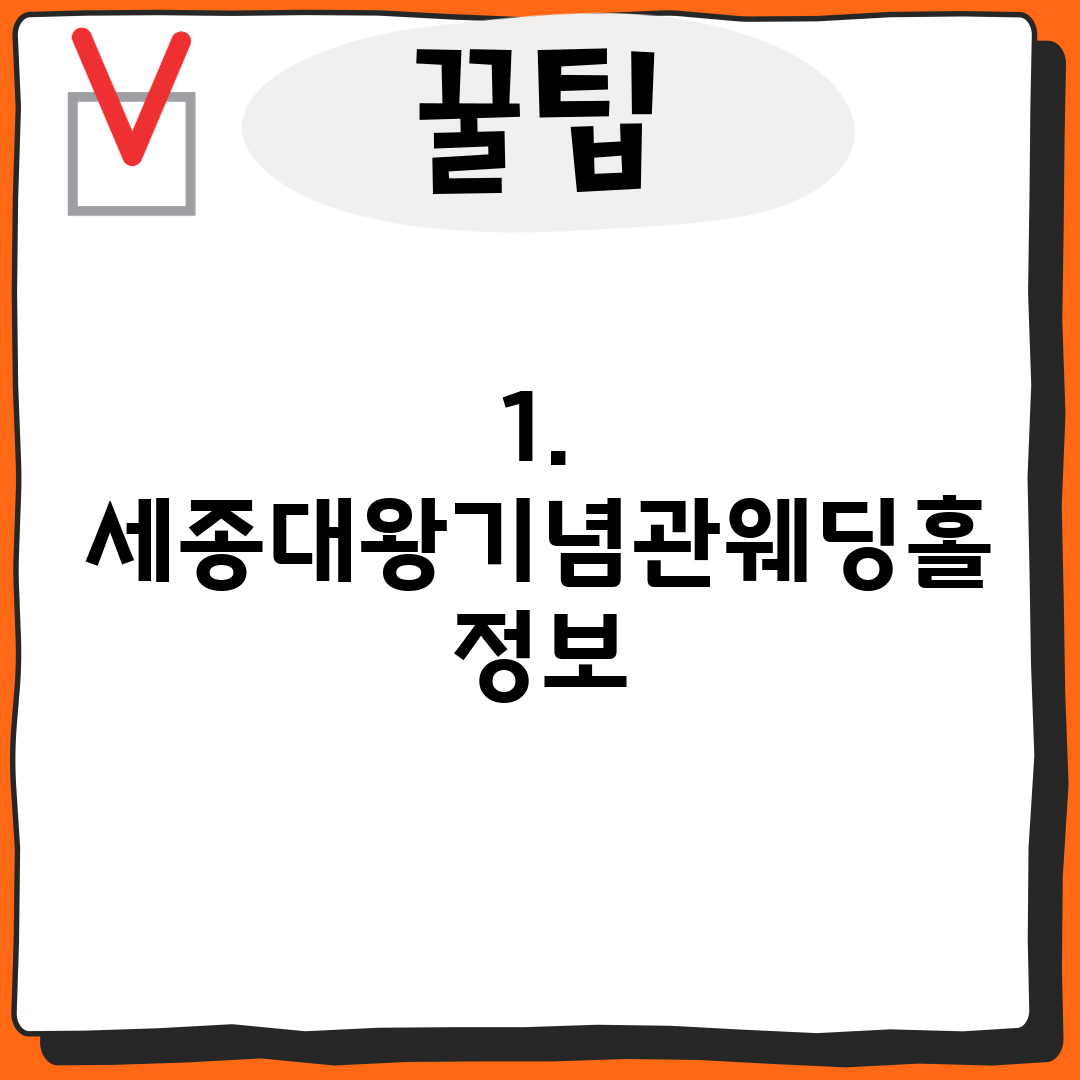 1. 세종대왕기념관웨딩홀 정보