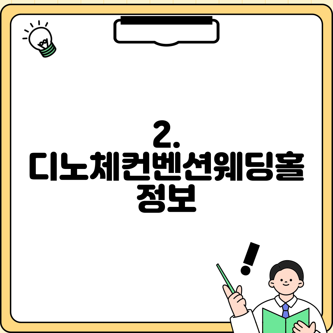 2. 디노체컨벤션웨딩홀 정보