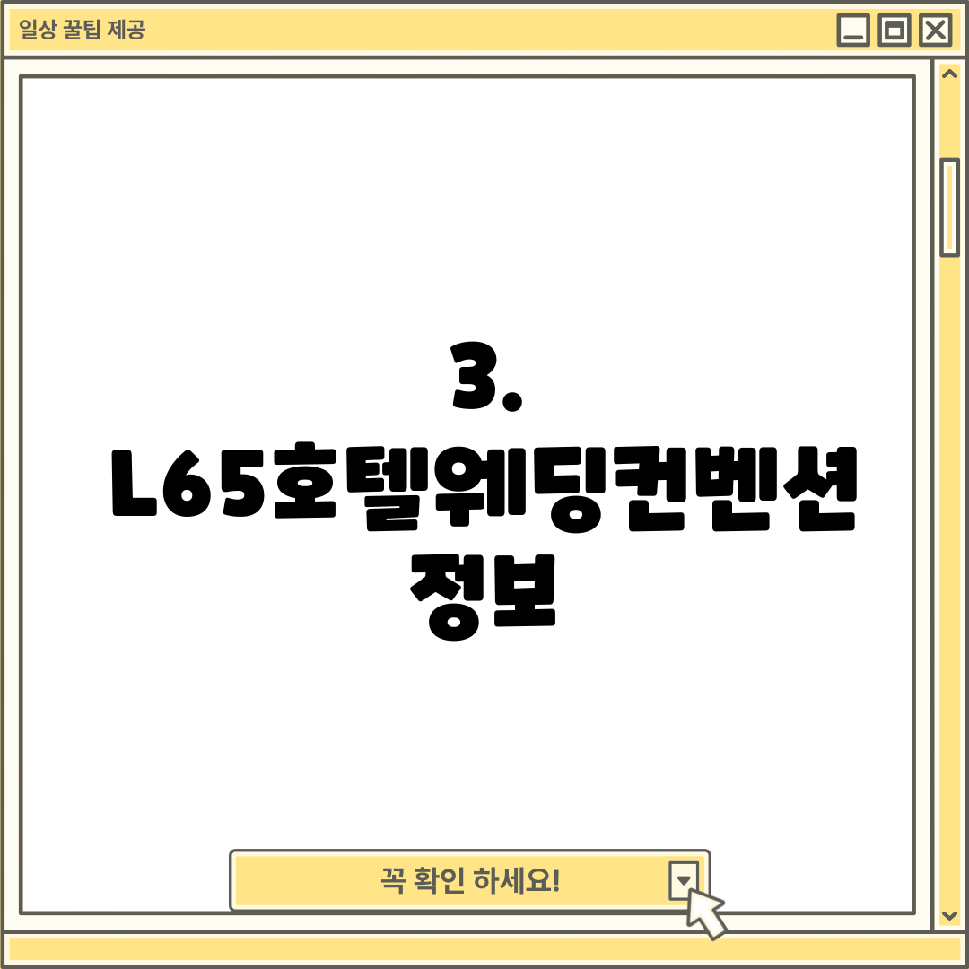 3. L65호텔웨딩컨벤션 정보