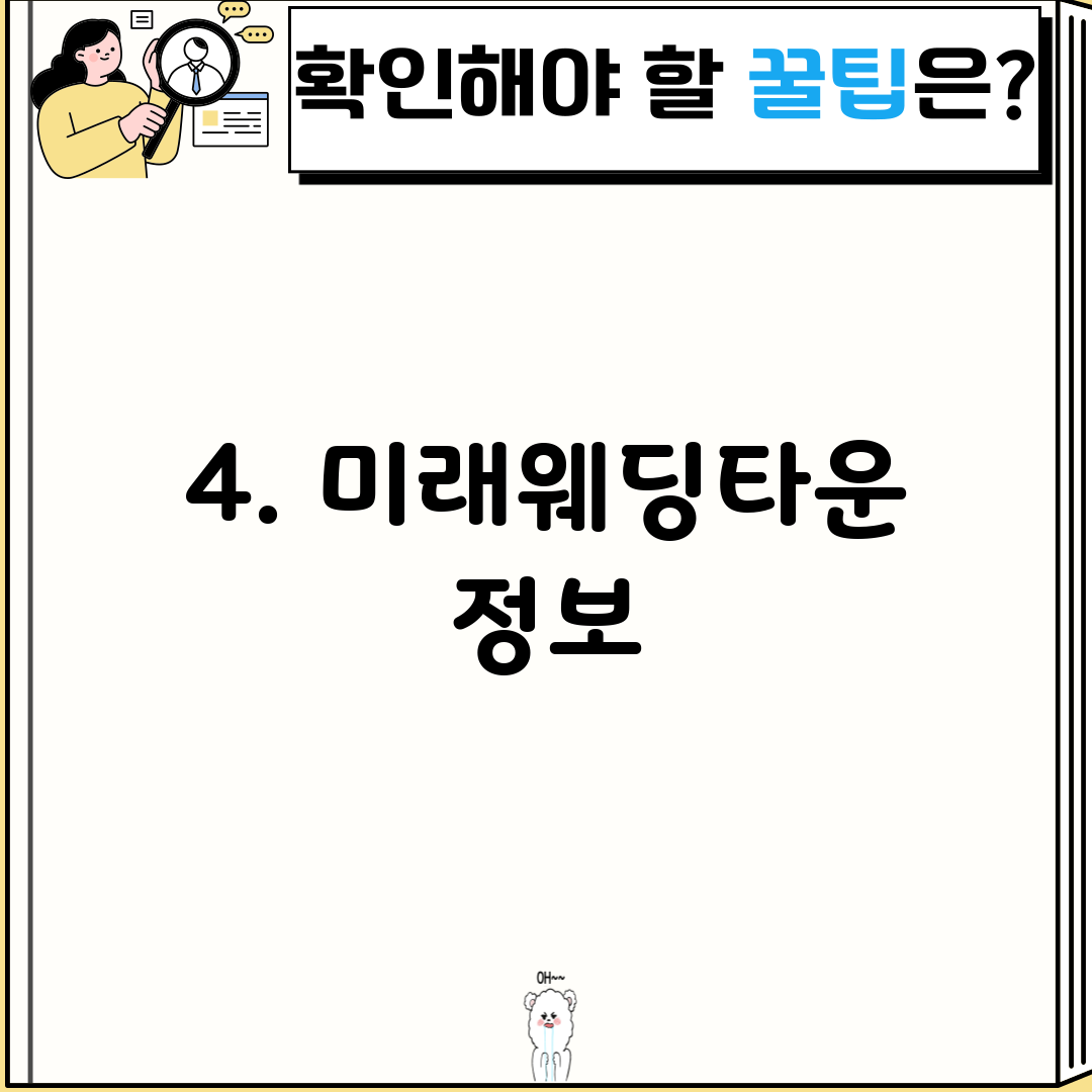 4. 미래웨딩타운 정보