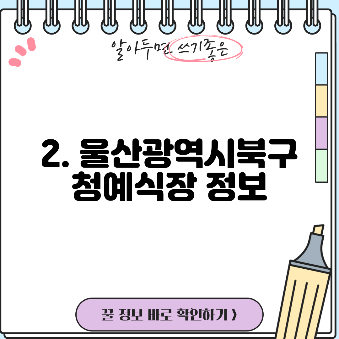2. 울산광역시북구청예식장 정보