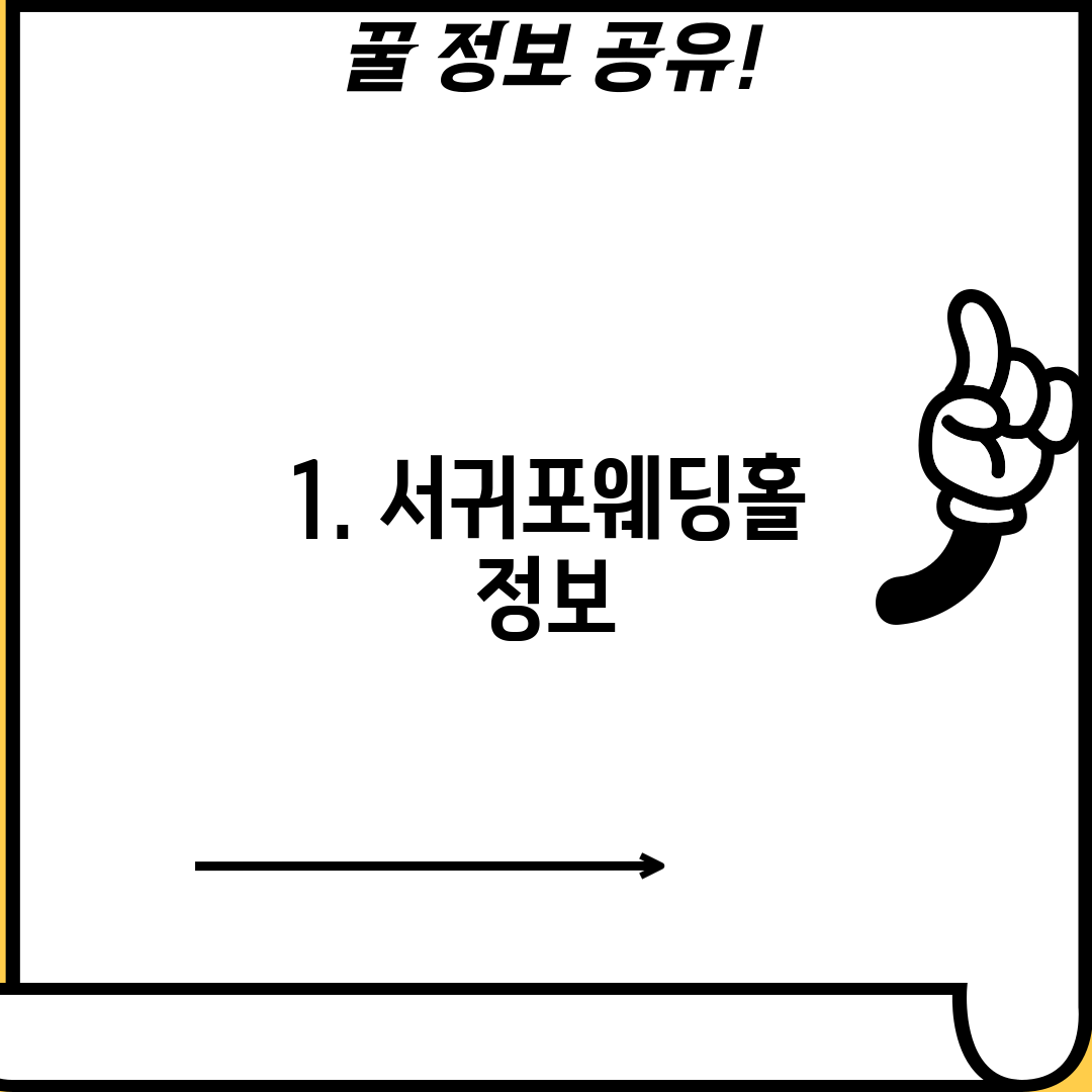 1. 서귀포웨딩홀 정보