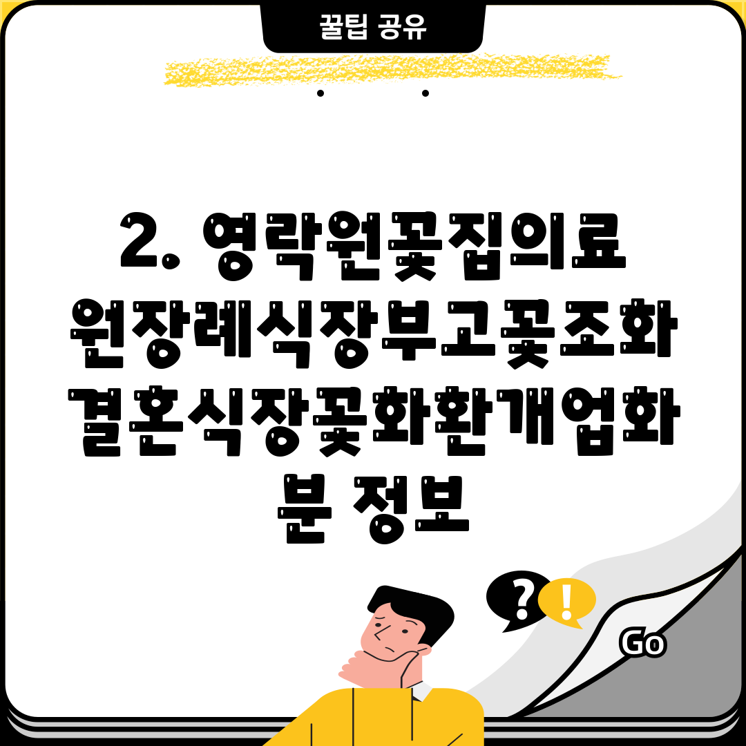 2. 영락원꽃집의료원장례식장부고꽃조화결혼식장꽃화환개업화분 정보
