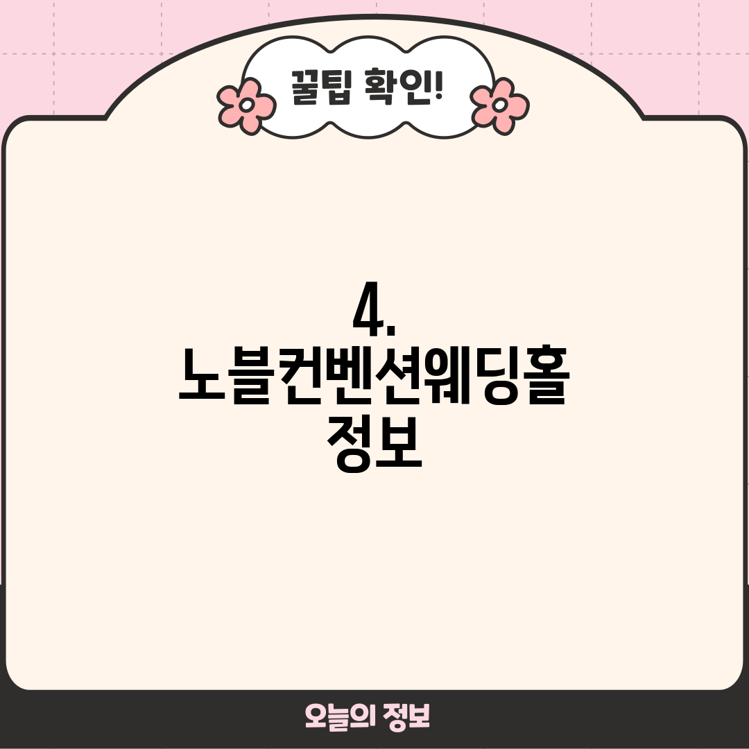 4. 노블컨벤션웨딩홀 정보