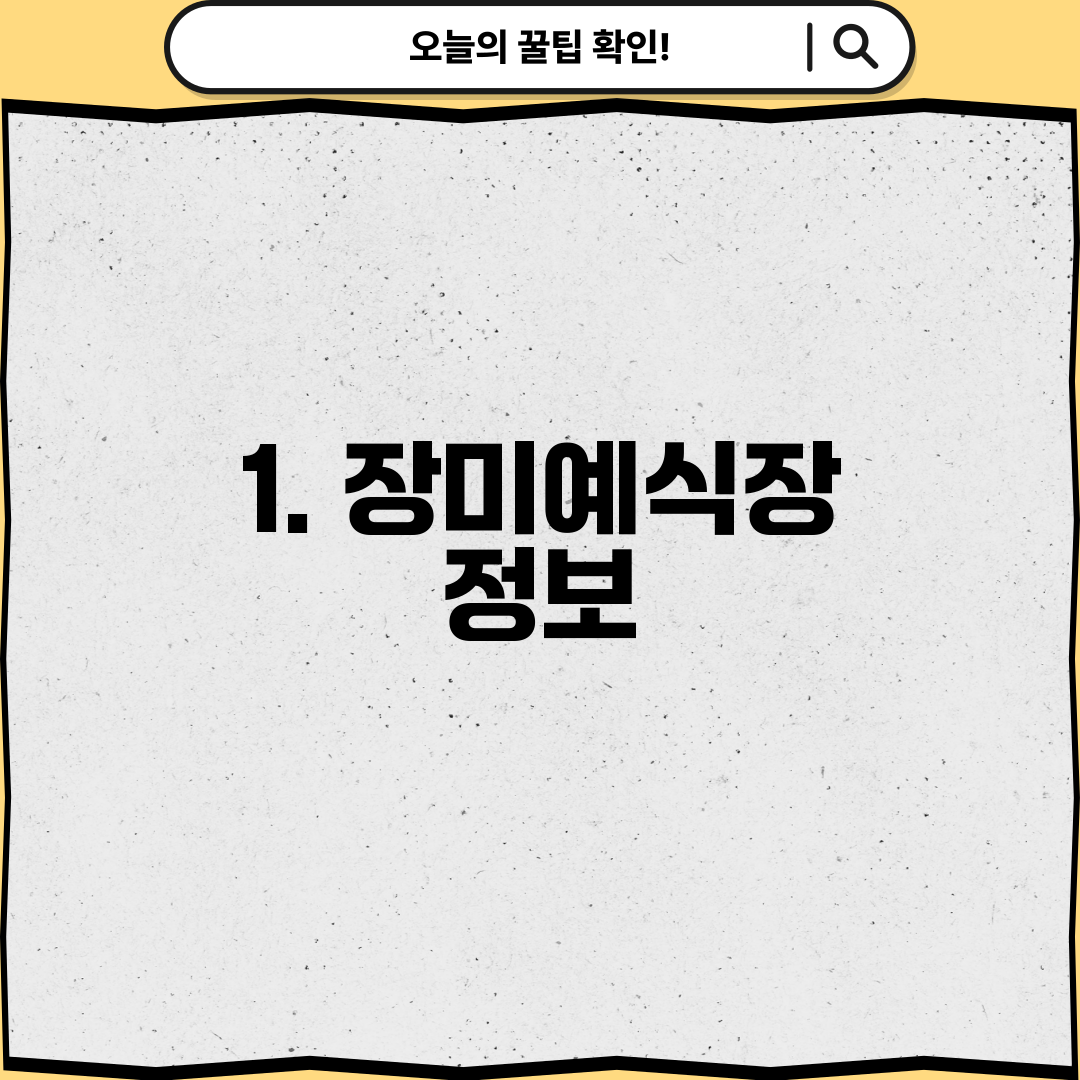 1. 장미예식장 정보