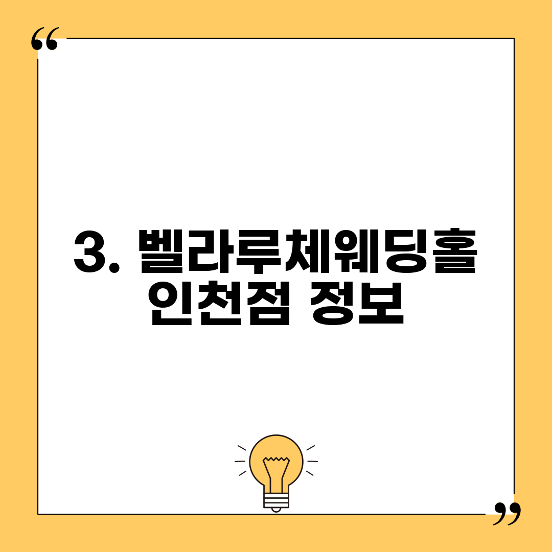 3. 벨라루체웨딩홀 인천점 정보