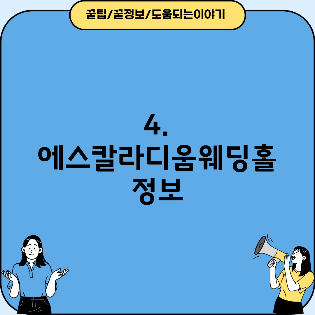 4. 에스칼라디움웨딩홀 정보