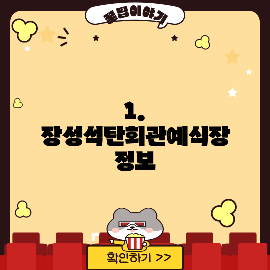 1. 장성석탄회관예식장 정보