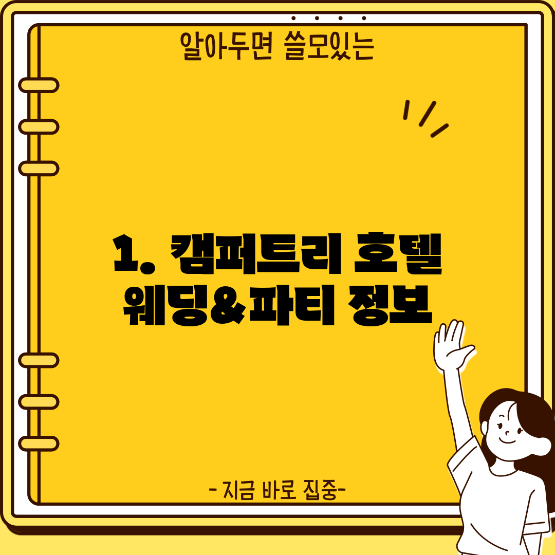 1. 캠퍼트리 호텔 웨딩&파티 정보