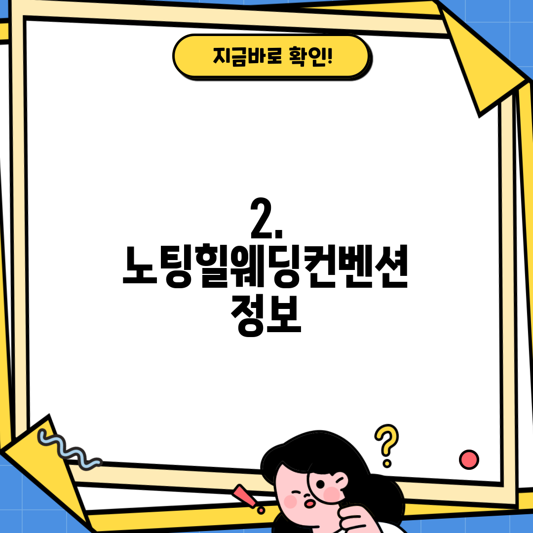 2. 노팅힐웨딩컨벤션 정보