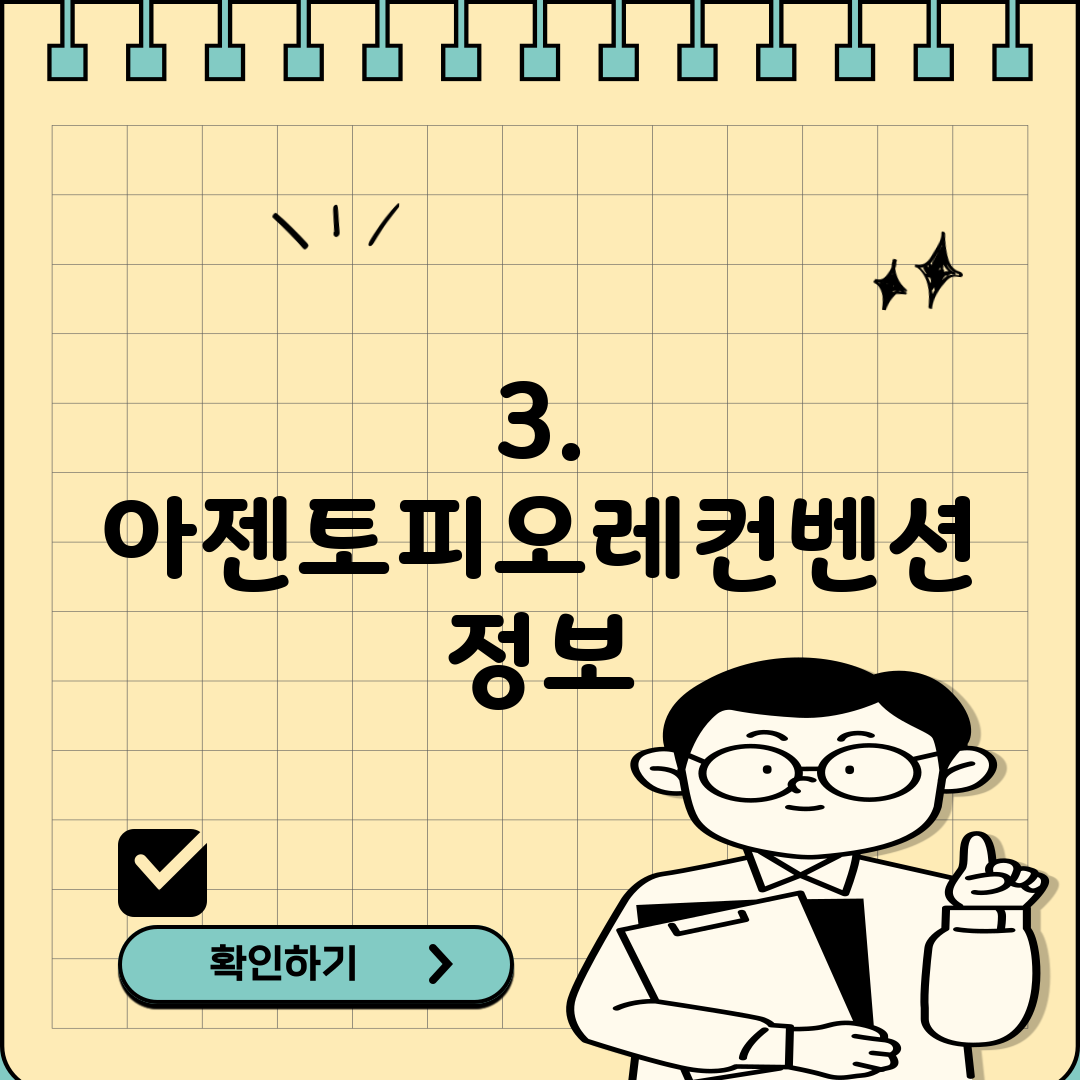 3. 아젠토피오레컨벤션 정보