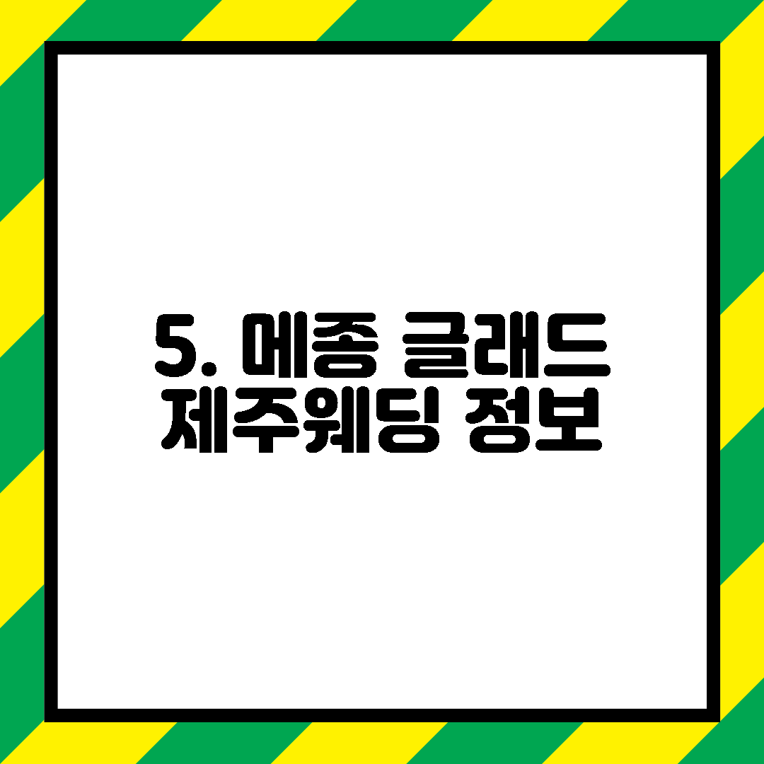 5. 메종 글래드 제주웨딩 정보