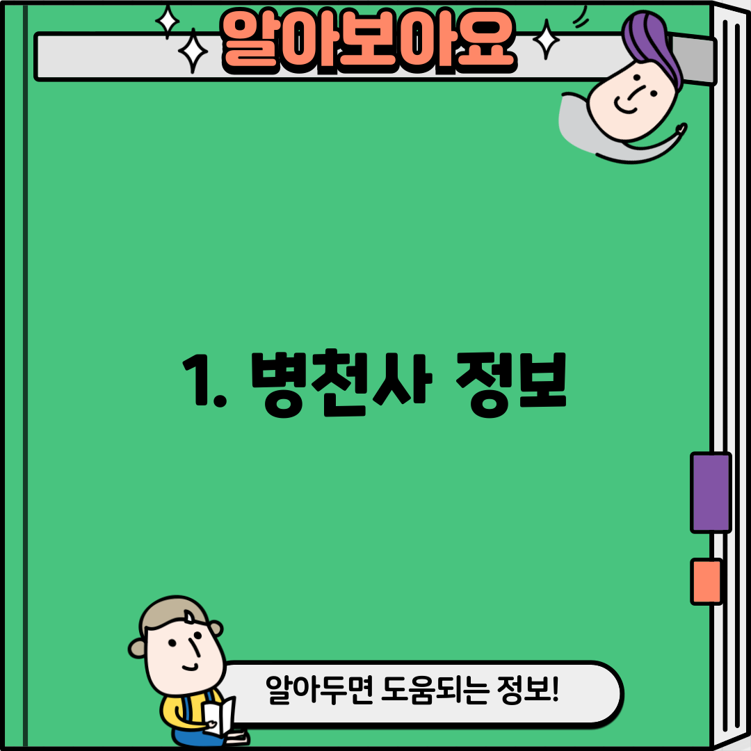 1. 병천사 정보