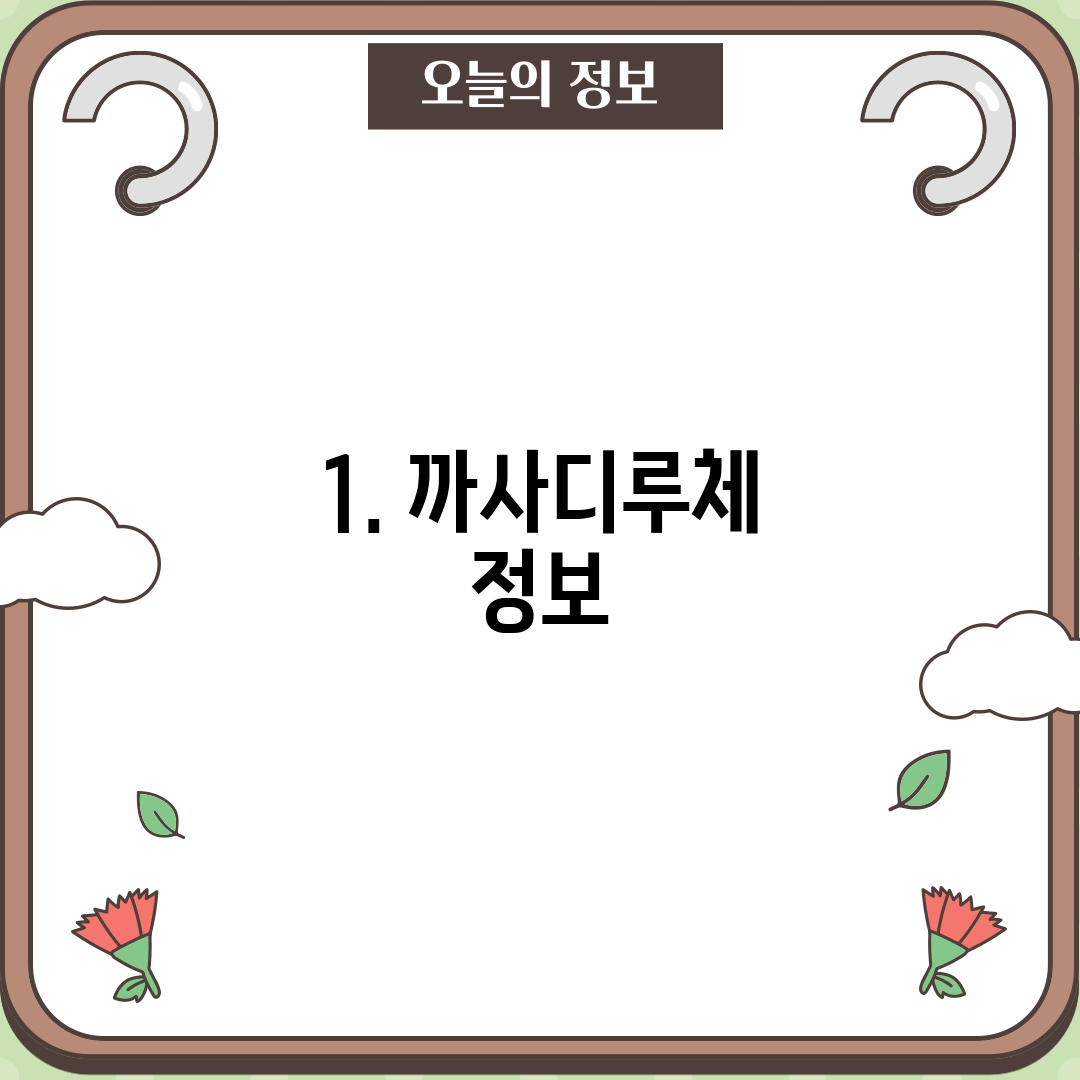1. 까사디루체 정보