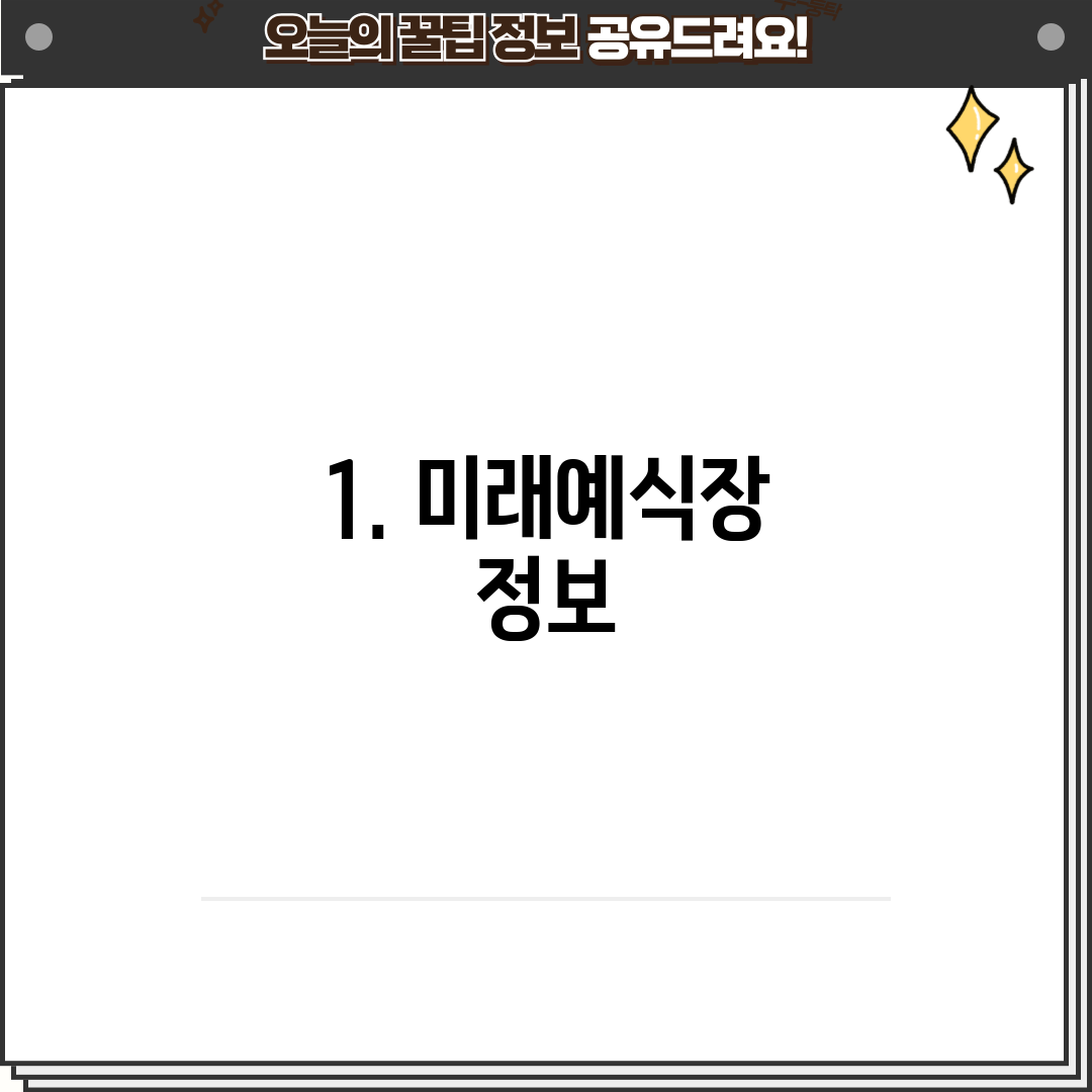 1. 미래예식장 정보