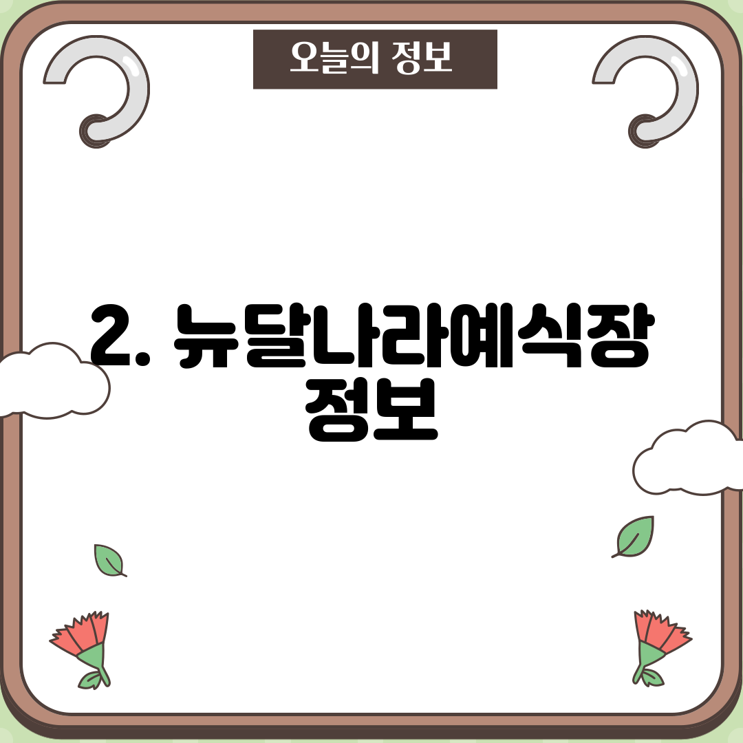 2. 뉴달나라예식장 정보